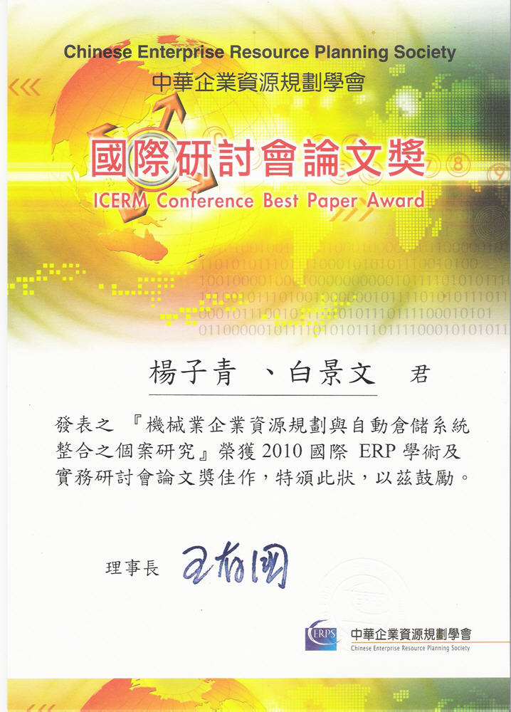 2010「國際ERP學術及實務研討會論文獎佳作」獎狀