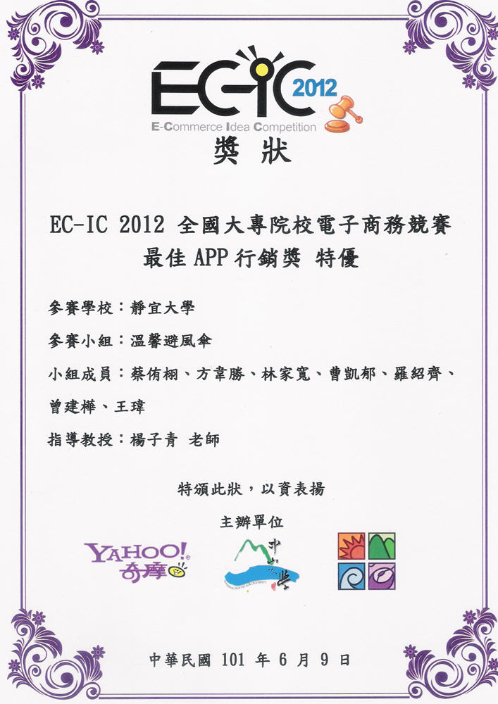 EC-IC 2012「最佳APP獎特優」(第一名)獎狀