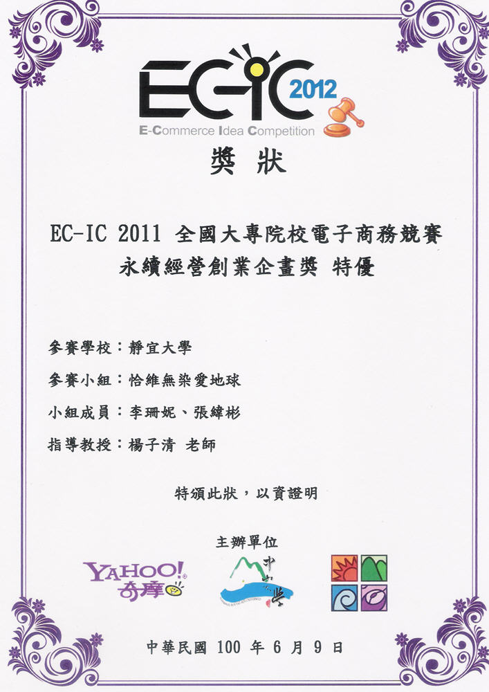 EC-IC 2011「永續經營創業企劃獎特優」(第一名)獎狀