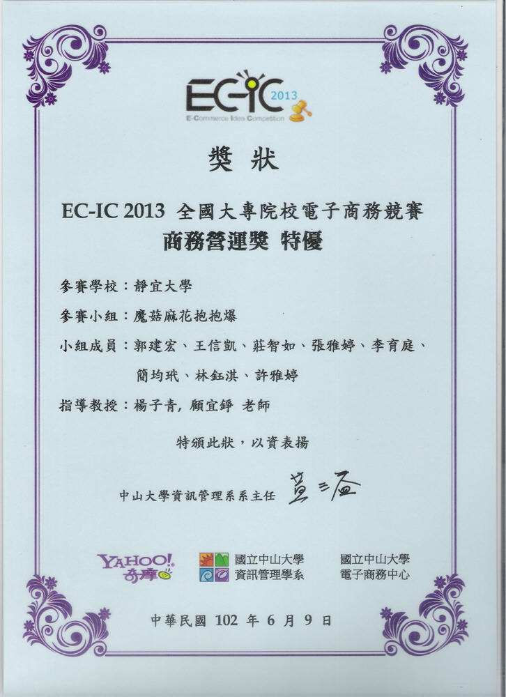 EC-IC 2013「商務營運獎特優」(第一名)獎狀