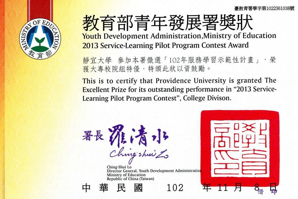 教育部青年發展署「102年服務學習示範性計畫大專院校組特優」(第一名)獎狀
