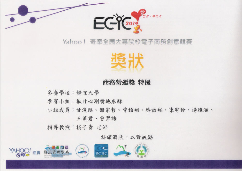 EC-IC 2014「商務營運獎特優」(第一名)獎狀