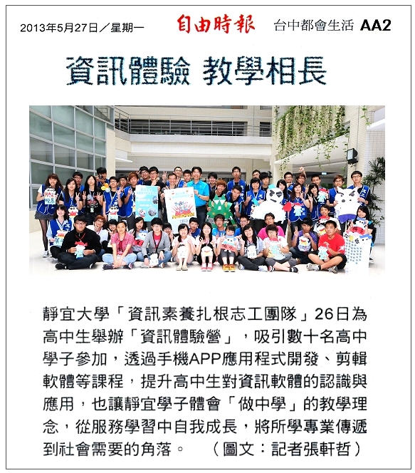 2013/05/27自由時報：高中生資訊體驗營(1/2)