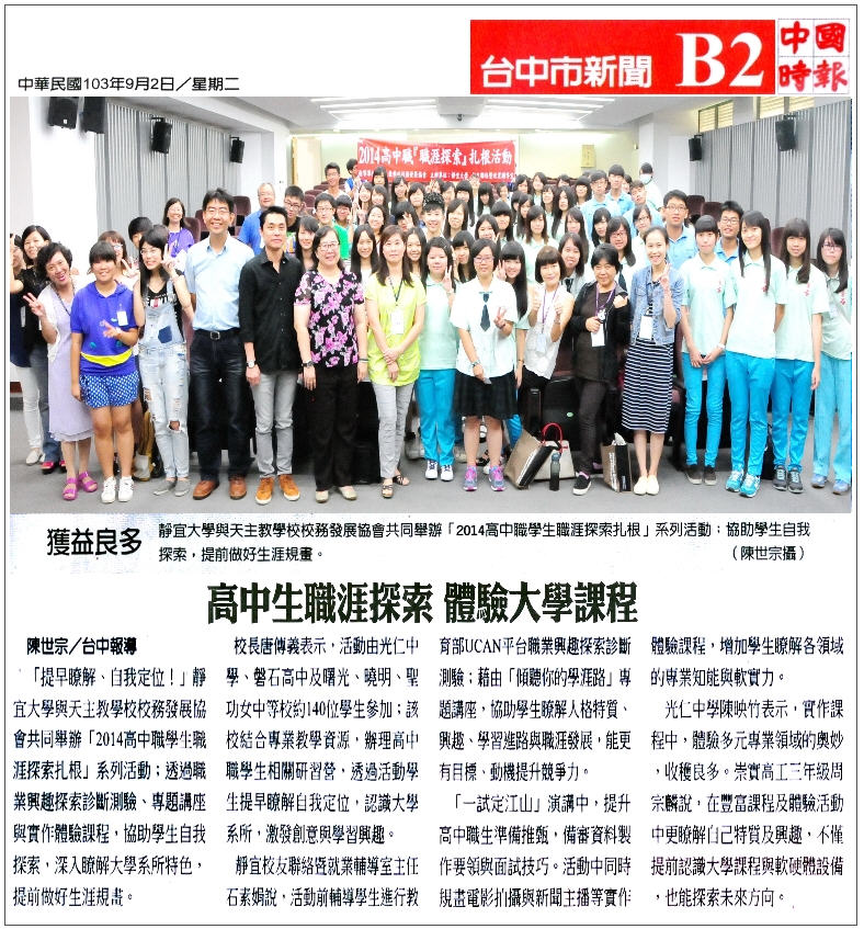 2014/09/02中國時報：高中生職涯探索，體驗大學課程