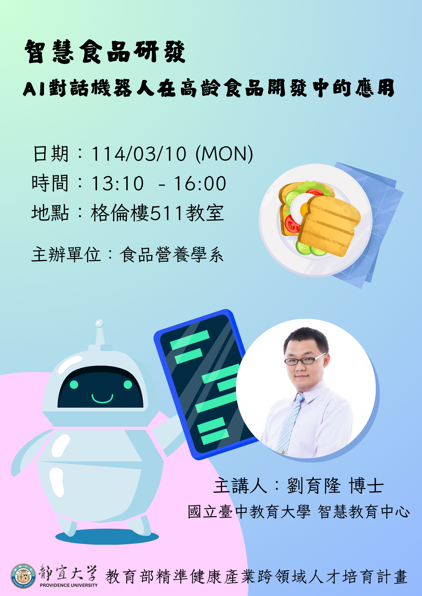 AI對話機器人在高齡食品開發中的應用