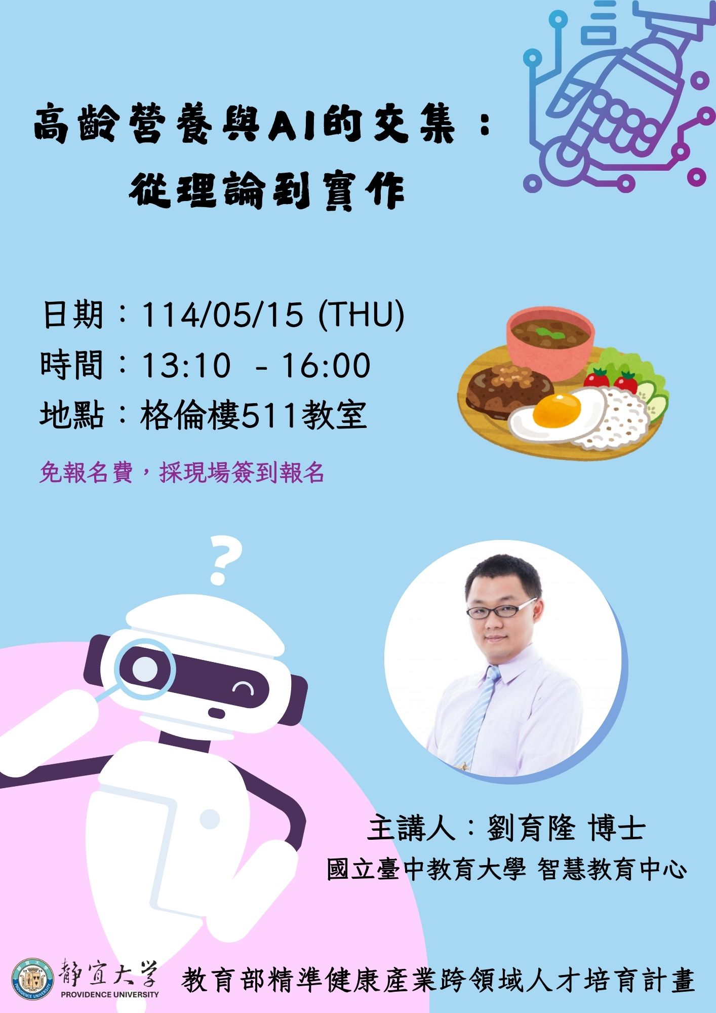高齡營養與AI的交集：從理論到實作
