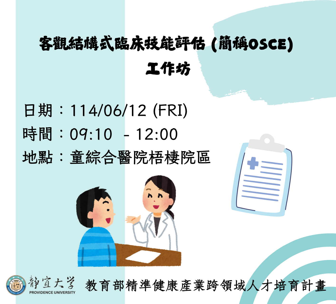 【工作坊】客觀結構式臨床技能評估 (簡稱OSCE) 工作坊