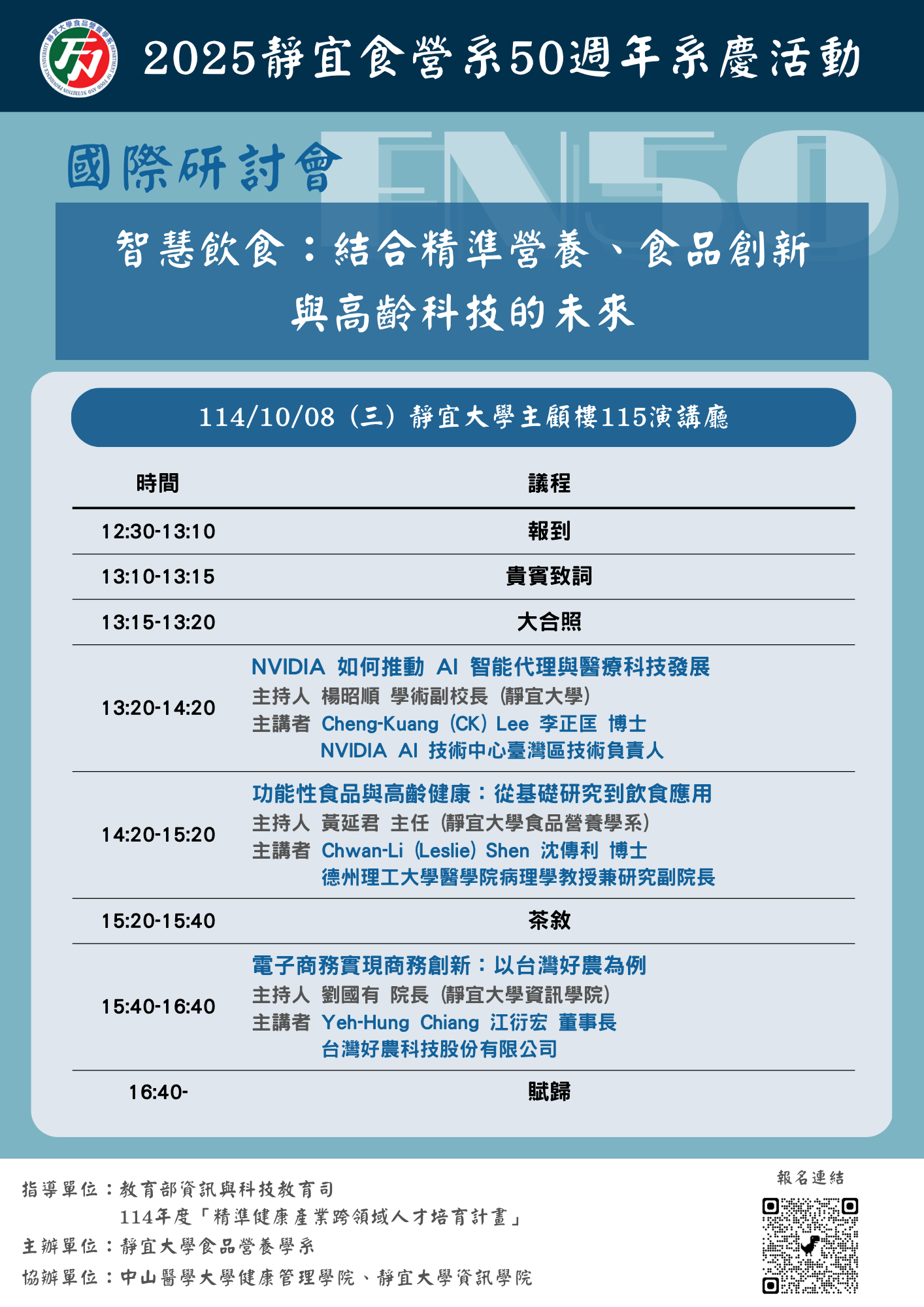 【學術研討會】智慧飲食：結合精準營養、食品創新與高齡科技的未來