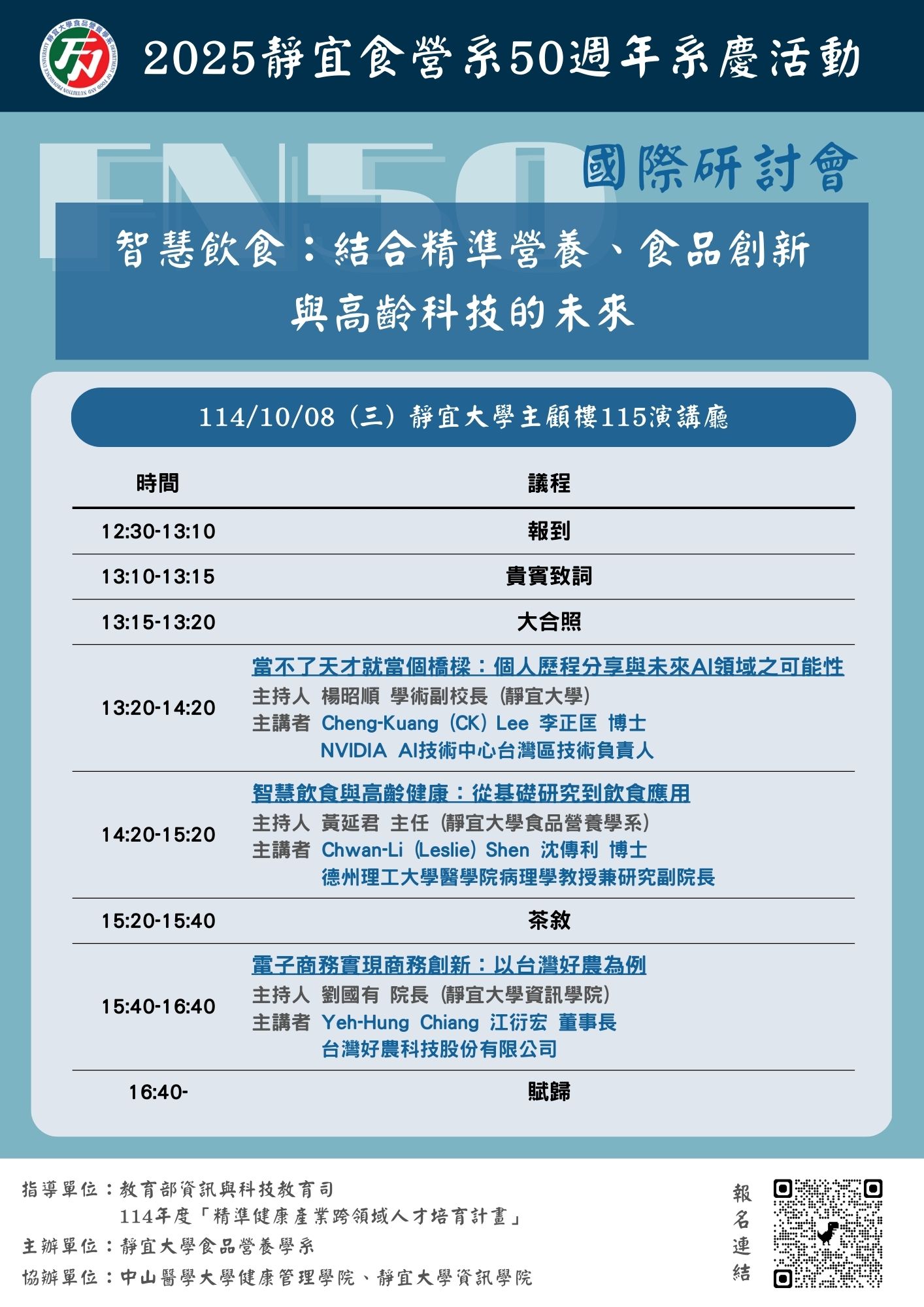 【學術研討會】智慧飲食：結合精準營養、食品創新與高齡科技的未來